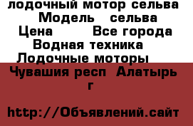 лодочный мотор сельва 30  › Модель ­ сельва 30 › Цена ­ 70 - Все города Водная техника » Лодочные моторы   . Чувашия респ.,Алатырь г.